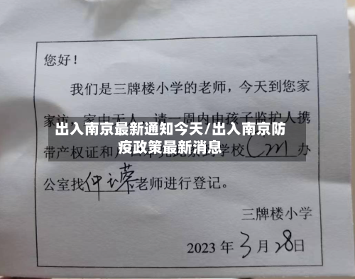 出入南京最新通知今天/出入南京防疫政策最新消息-第2张图片