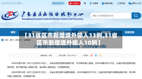 【31省区市新增境外输入13例,31省区市新增境外输入10例】