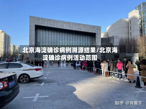 北京海淀确诊病例溯源结果/北京海淀确诊病例活动范围