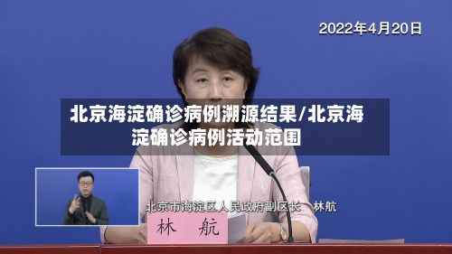 北京海淀确诊病例溯源结果/北京海淀确诊病例活动范围-第2张图片