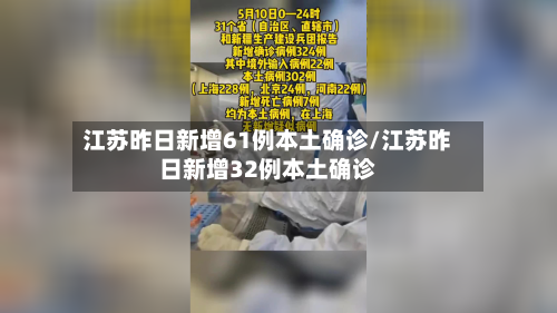 江苏昨日新增61例本土确诊/江苏昨日新增32例本土确诊