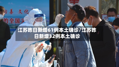 江苏昨日新增61例本土确诊/江苏昨日新增32例本土确诊-第3张图片