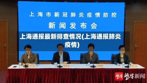 上海通报最新排查情况(上海通报肺炎疫情)