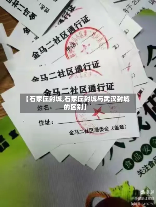 【石家庄封城,石家庄封城与武汉封城的区别】