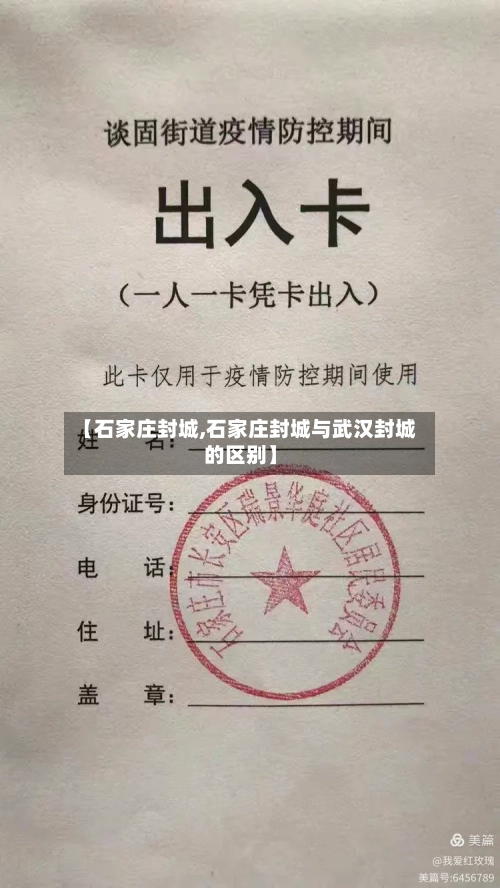 【石家庄封城,石家庄封城与武汉封城的区别】-第3张图片