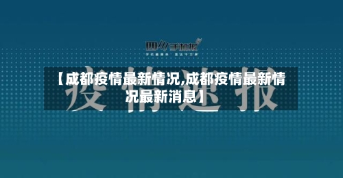 【成都疫情最新情况,成都疫情最新情况最新消息】