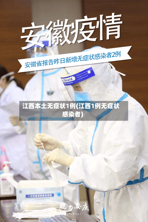 江西本土无症状1例(江西1例无症状感染者)-第3张图片