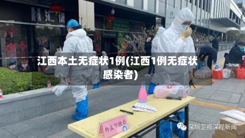 江西本土无症状1例(江西1例无症状感染者)