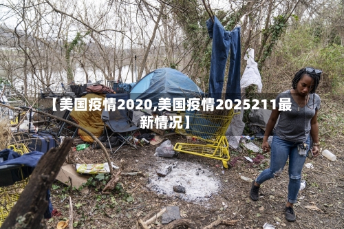 【美国疫情2020,美国疫情2025211最新情况】