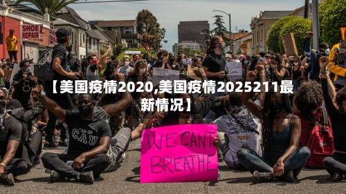 【美国疫情2020,美国疫情2025211最新情况】-第3张图片
