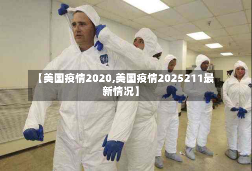 【美国疫情2020,美国疫情2025211最新情况】-第2张图片