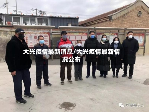 大兴疫情最新消息/大兴疫情最新情况公布-第2张图片