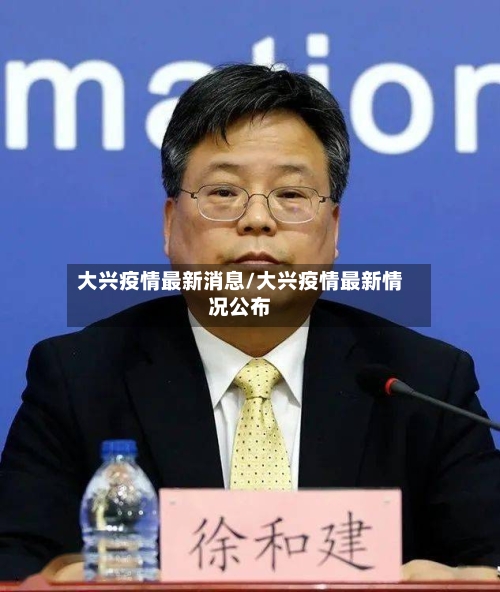 大兴疫情最新消息/大兴疫情最新情况公布