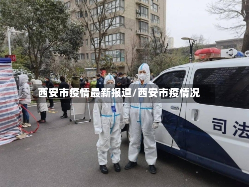 西安市疫情最新报道/西安市疫情况