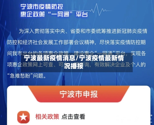 宁波最新疫情消息/宁波疫情最新情况播报