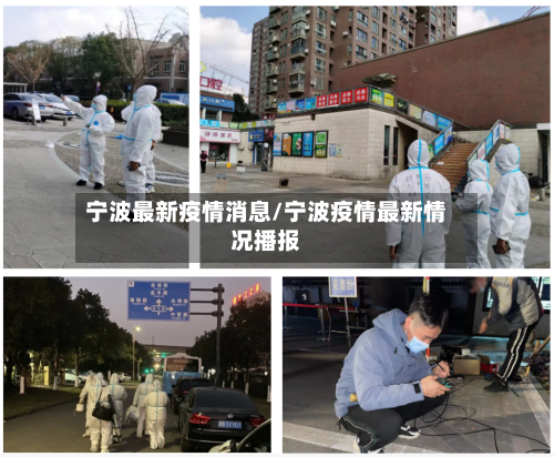 宁波最新疫情消息/宁波疫情最新情况播报-第2张图片