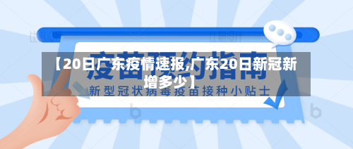 【20日广东疫情速报,广东20日新冠新增多少】-第2张图片