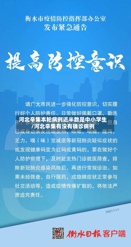 河北辛集本轮病例近半数是中小学生/河北辛集有没有确诊病例