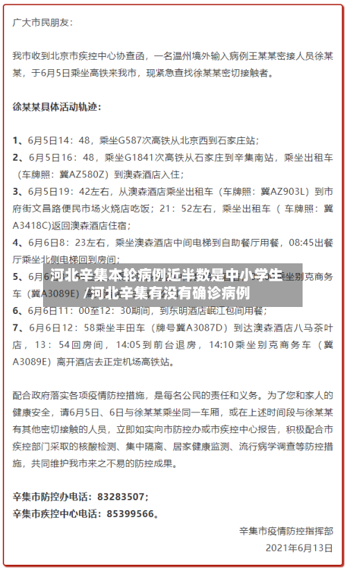 河北辛集本轮病例近半数是中小学生/河北辛集有没有确诊病例-第2张图片