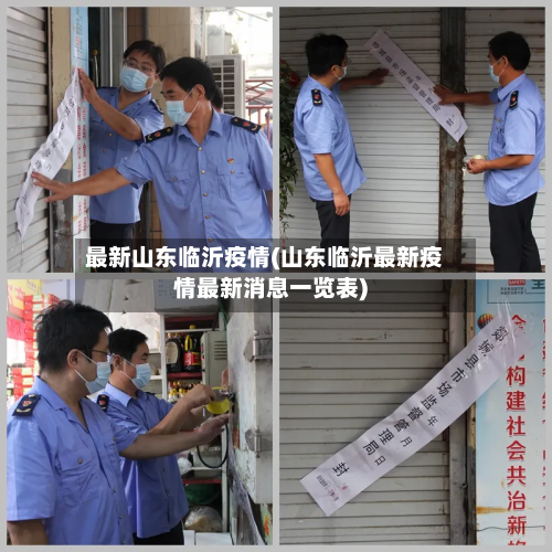 最新山东临沂疫情(山东临沂最新疫情最新消息一览表)-第2张图片