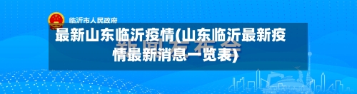 最新山东临沂疫情(山东临沂最新疫情最新消息一览表)