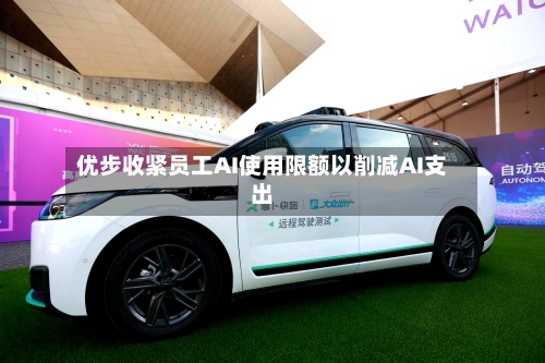 优步收紧员工AI使用限额以削减AI支出