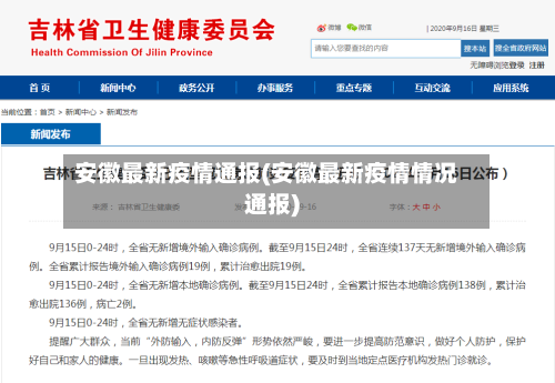 安徽最新疫情通报(安徽最新疫情情况通报)-第3张图片