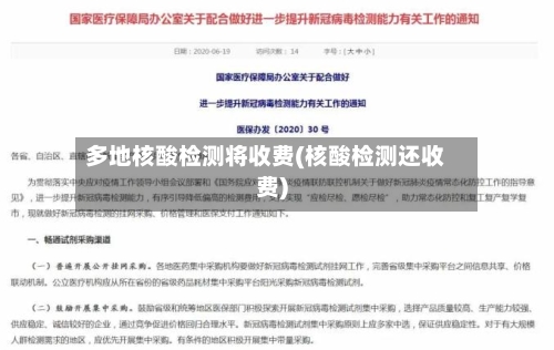 多地核酸检测将收费(核酸检测还收费)-第2张图片