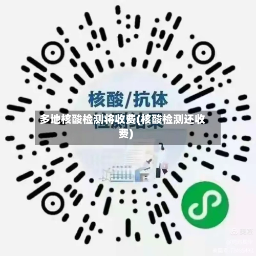 多地核酸检测将收费(核酸检测还收费)