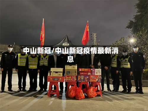 中山新冠/中山新冠疫情最新消息