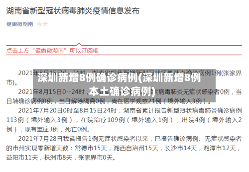 深圳新增8例确诊病例(深圳新增8例本土确诊病例)