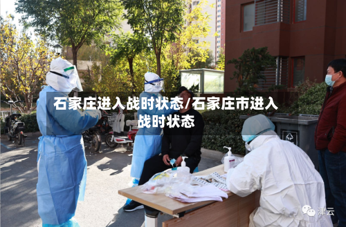 石家庄进入战时状态/石家庄市进入战时状态-第2张图片