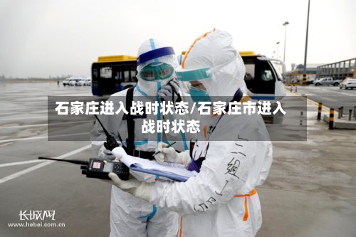 石家庄进入战时状态/石家庄市进入战时状态