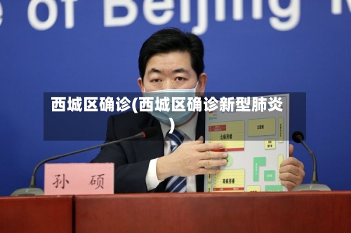 西城区确诊(西城区确诊新型肺炎)