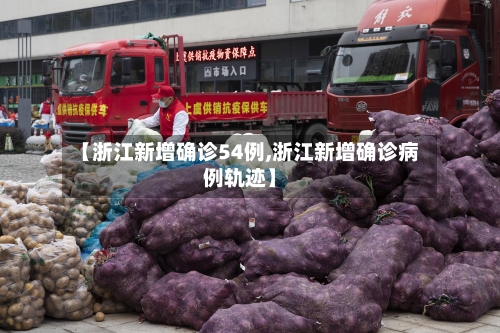 【浙江新增确诊54例,浙江新增确诊病例轨迹】