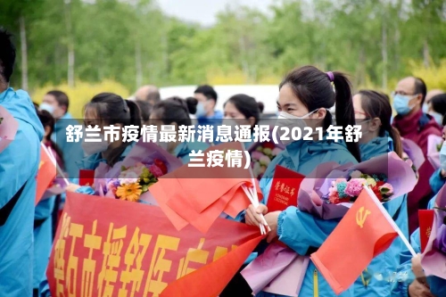 舒兰市疫情最新消息通报(2021年舒兰疫情)