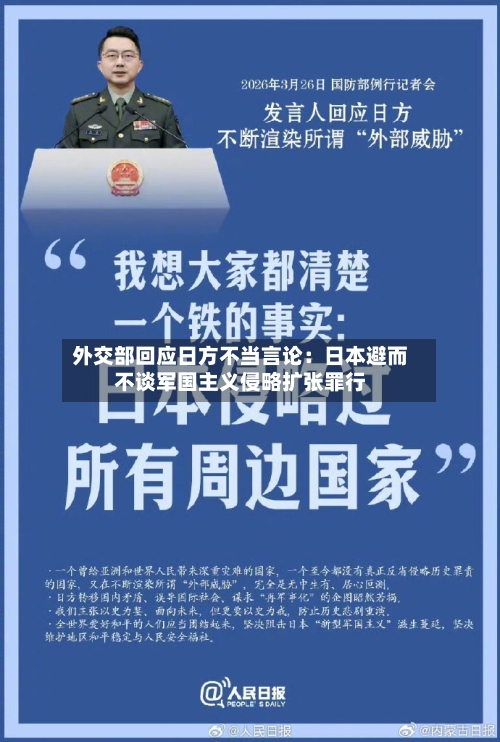 外交部回应日方不当言论:日本避而不谈军国主义侵略扩张罪行-第2张图片