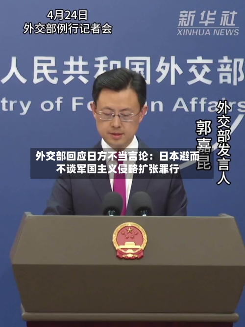 外交部回应日方不当言论：日本避而不谈军国主义侵略扩张罪行