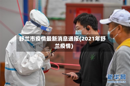 舒兰市疫情最新消息通报(2021年舒兰疫情)-第3张图片