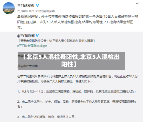 【北京5人混检疑阳性,北京5人混检出阳性】