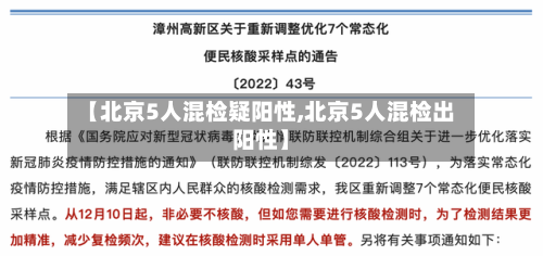 【北京5人混检疑阳性,北京5人混检出阳性】-第3张图片