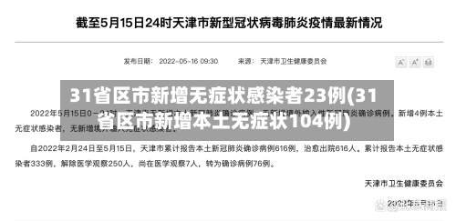 31省区市新增无症状感染者23例(31省区市新增本土无症状104例)-第3张图片