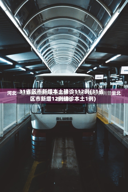 31省区市新增本土确诊112例(31省区市新增12例确诊本土1例)