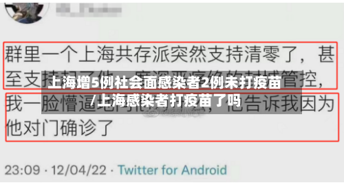 上海增5例社会面感染者2例未打疫苗/上海感染者打疫苗了吗