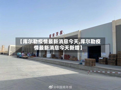 【库尔勒疫情最新消息今天,库尔勒疫情最新消息今天新增】