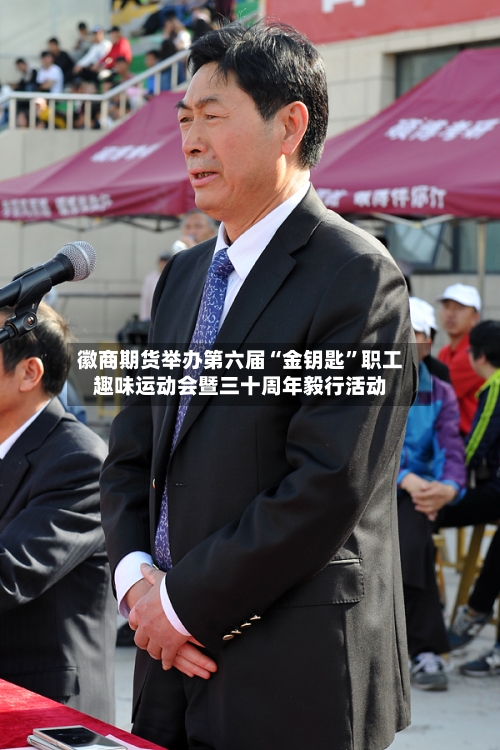 徽商期货举办第六届“金钥匙”职工趣味运动会暨三十周年毅行活动