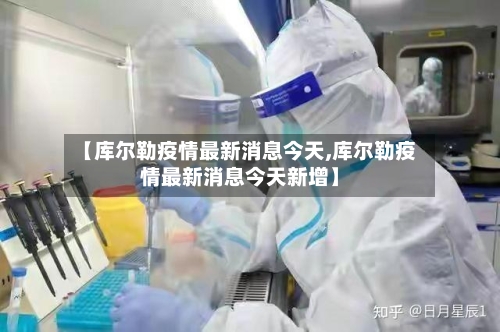 【库尔勒疫情最新消息今天,库尔勒疫情最新消息今天新增】-第3张图片