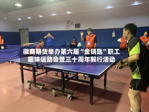徽商期货举办第六届“金钥匙”职工趣味运动会暨三十周年毅行活动-第2张图片
