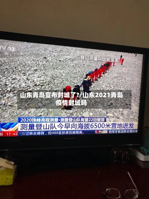 山东青岛宣布封城了?/山东2021青岛疫情封城吗