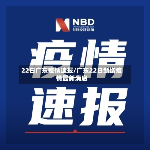 22日广东疫情速报/广东22日新增疫情最新消息